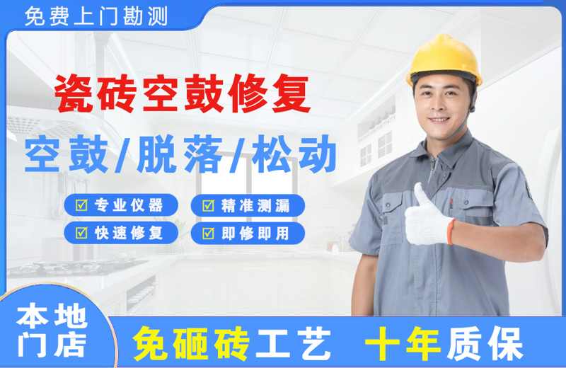 察隅瓷砖空鼓修复